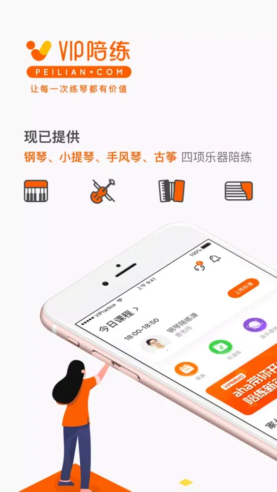 Captures d'écran de VIP陪练-乐器陪练平台