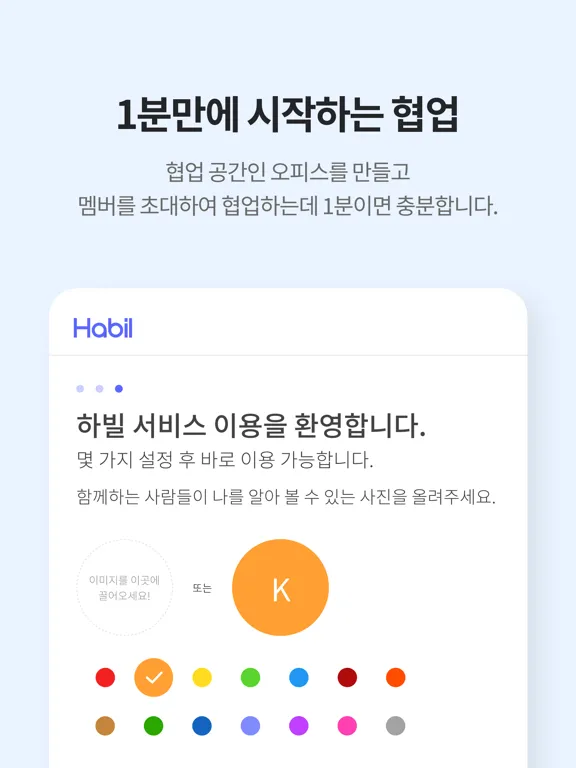 하빌 (Habil) - 메신저, 업무관리, 일정공유 iPad 应用截图