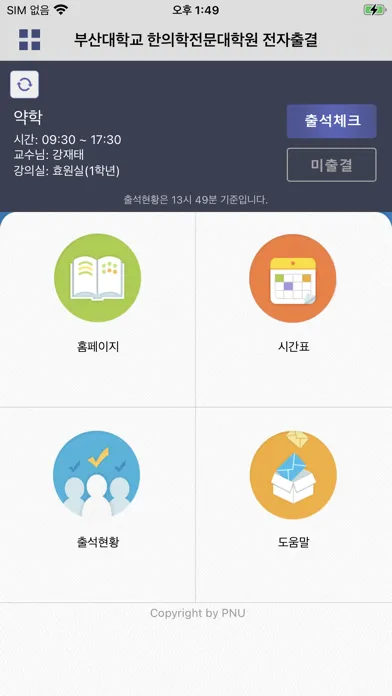 부산대학교 한의대학 전자출결 Screenshots