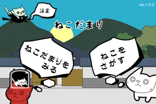 NekoDamari(Cat's hangout)应用截图