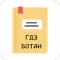ГДЗ Ботан