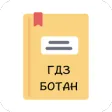 ГДЗ Ботан ГДЗ Ботан