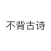 不背古诗