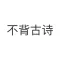 不背古诗