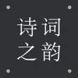 小宝评诗词-唐诗古诗词库