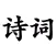 诗词大全 - 唐诗、宋词、元曲朗诵学习工具