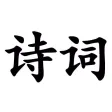 诗词大全 - 唐诗、宋词、元曲朗诵学习工具 诗词大全 - 唐诗、宋词、元曲朗诵学习工具