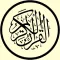 مصحف المدينة مكتوب بخط كبير