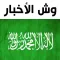 Saudi News - وش الأخبار؟