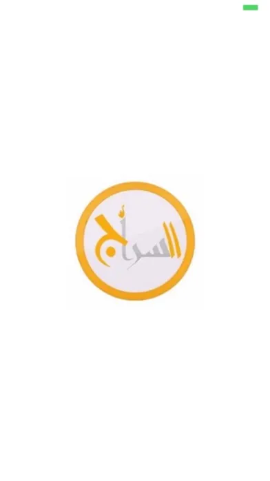 .السراج Screenshots