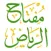 مفتاح الرياض