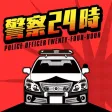 警察24時 - 暇つぶし謎解き推理ゲーム