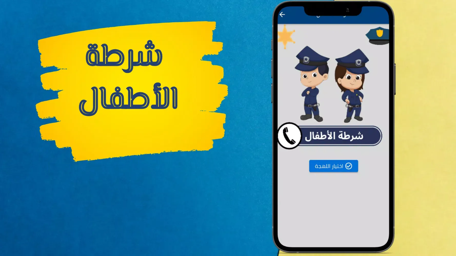 شرطة الاطفال Screenshots