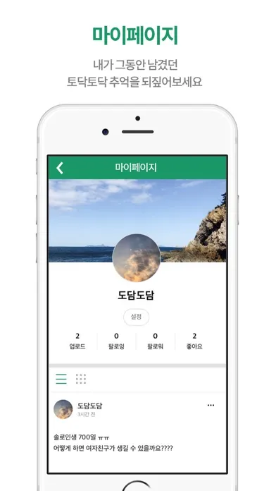 Capturas de pantalla de 토닥토닥 판 - 고민상담