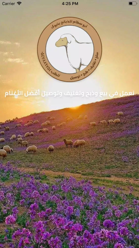 أبو سطام للذبائح スクリーンショット