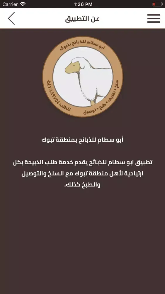 أبو سطام للذبائح スクリーンショット