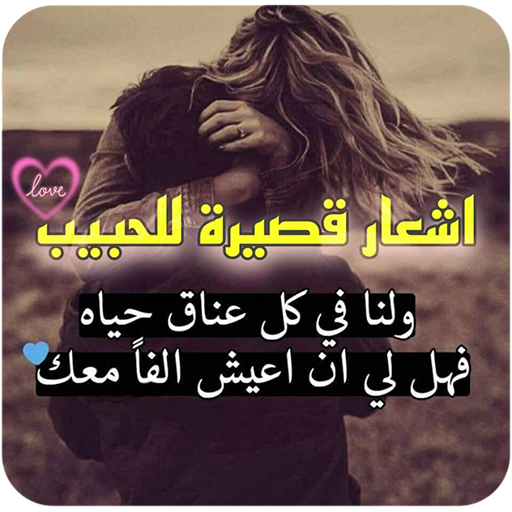 اشعار قصيرة للحبيب