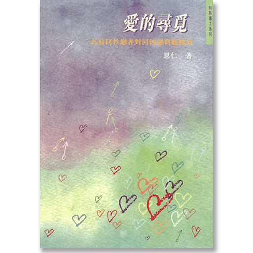 愛的尋覓