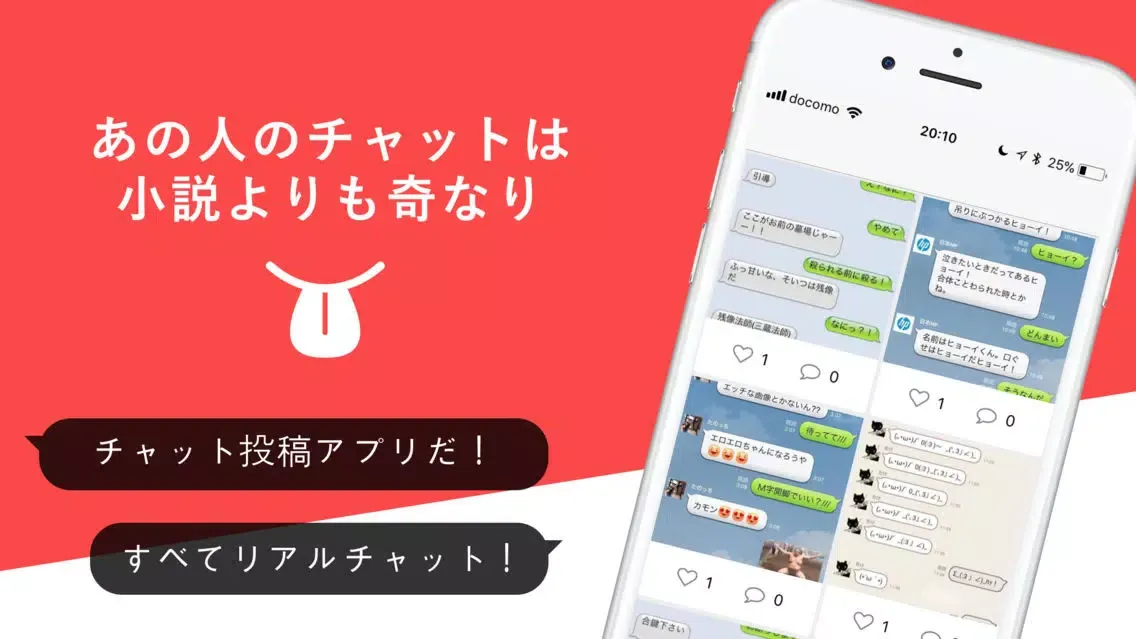 トーク画面投稿アプリ - チャットシェア ChatShare Ekran Görüntüleri