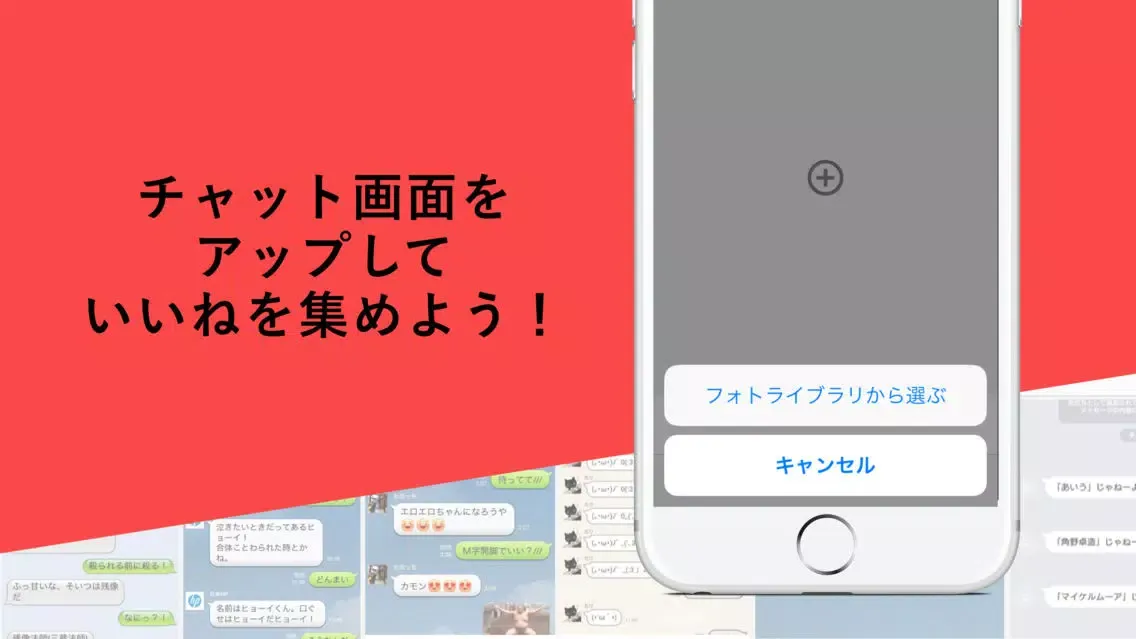 トーク画面投稿アプリ - チャットシェア ChatShare Ekran Görüntüleri