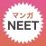 マンガNEET