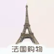 法国购物-奢侈品正品海外代购平台