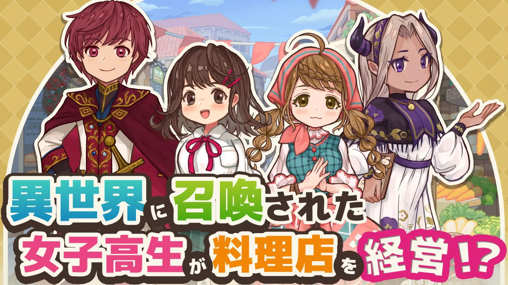 Capturas de tela do 異世界キッチン　行列のできる現代料理のお店