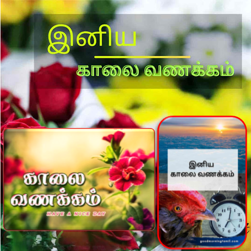 Tamil Morning Wishes