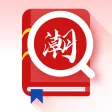 潮汕话翻译