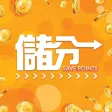储分
