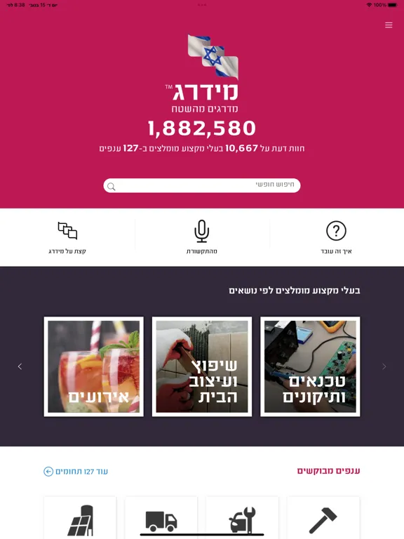 מידרג - דירוג בעלי מקצוע iPad  स्क्रीनशॉट