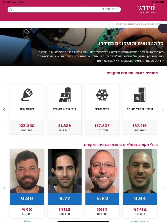 מידרג - דירוג בעלי מקצוע iPad  स्क्रीनशॉट