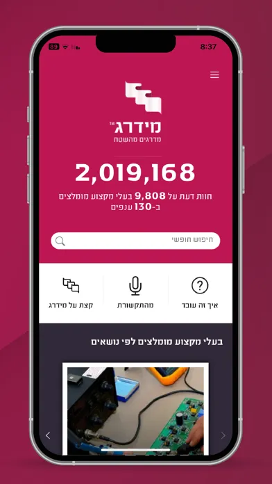 מידרג - דירוג בעלי מקצוע स्क्रीनशॉट