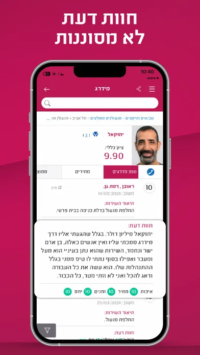 מידרג - דירוג בעלי מקצוע स्क्रीनशॉट