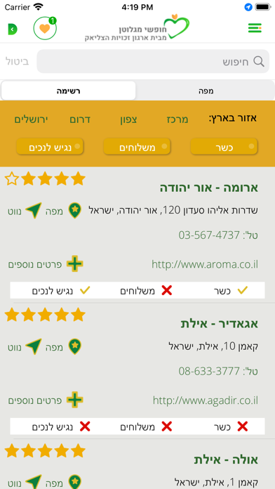 חופשי מגלוטן Screenshots