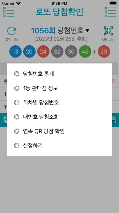 Captures d'écran de 로또복권 당첨확인 - QR코드