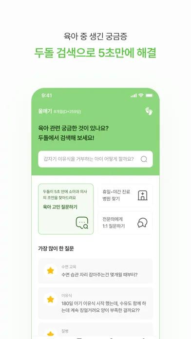 Zrzuty ekranu 두돌 - 5초 안에 받아보는 소아과 전문의 조언