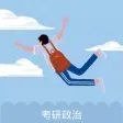 考研政治-祝你研学归来