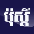 Post Khmer