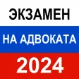 Экзамен на адвоката 2024 г