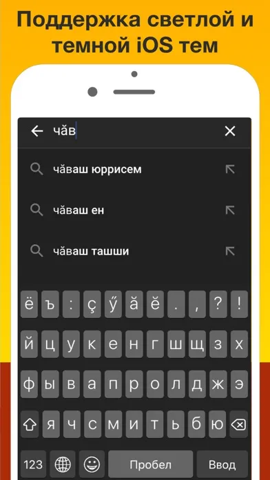 Чувашская клавиатура Pro应用截图