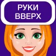 Руки вверх 18+ игра