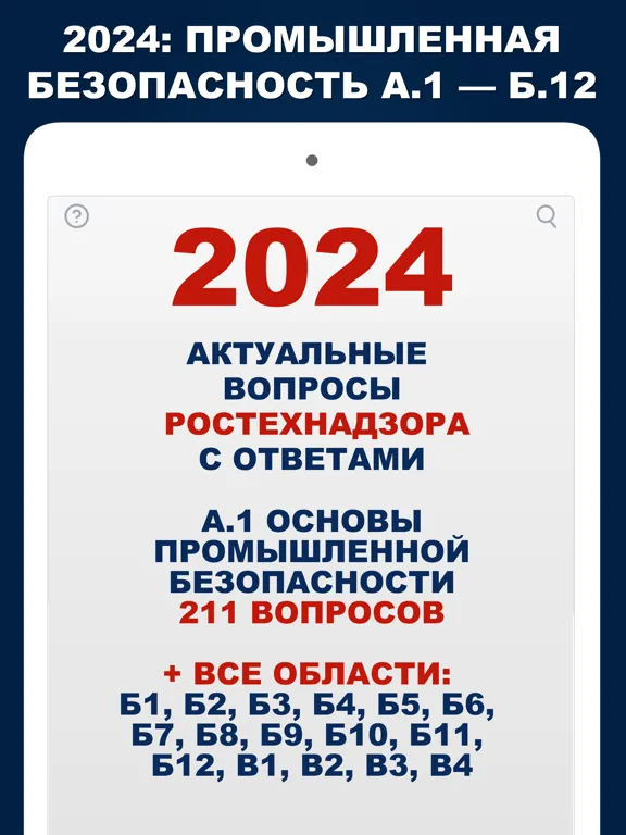 Промышленная безопасность А1 Б iPad 应用截图