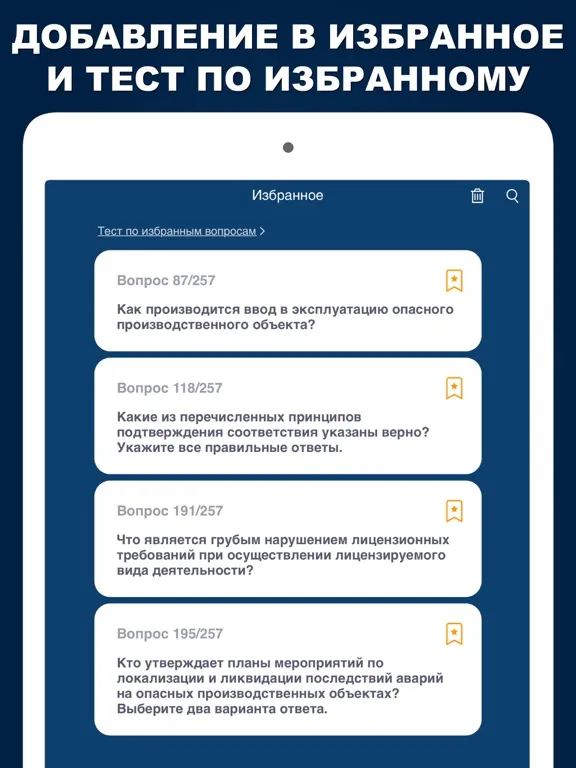 Промышленная безопасность А1 Б iPad 应用截图