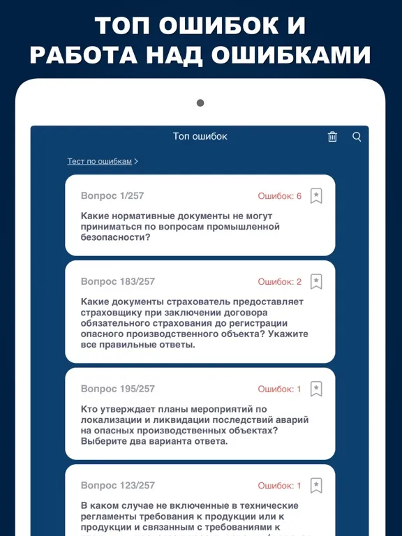 Промышленная безопасность А1 Б iPad 应用截图