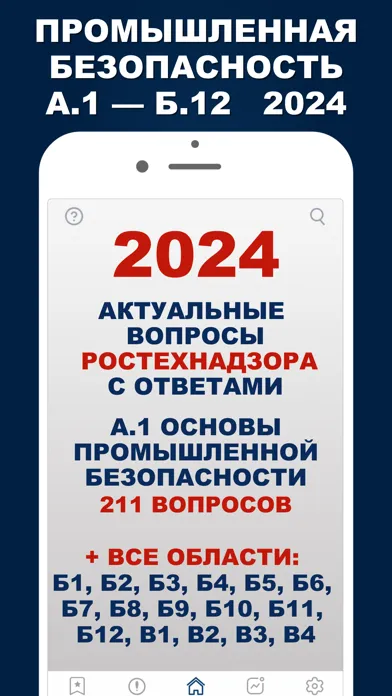 Промышленная безопасность А1 Б应用截图
