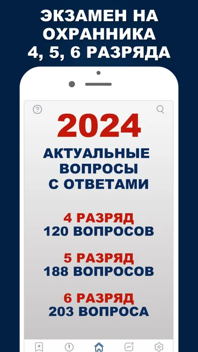 Охранник 4, 5, 6 разряда 2024.应用截图
