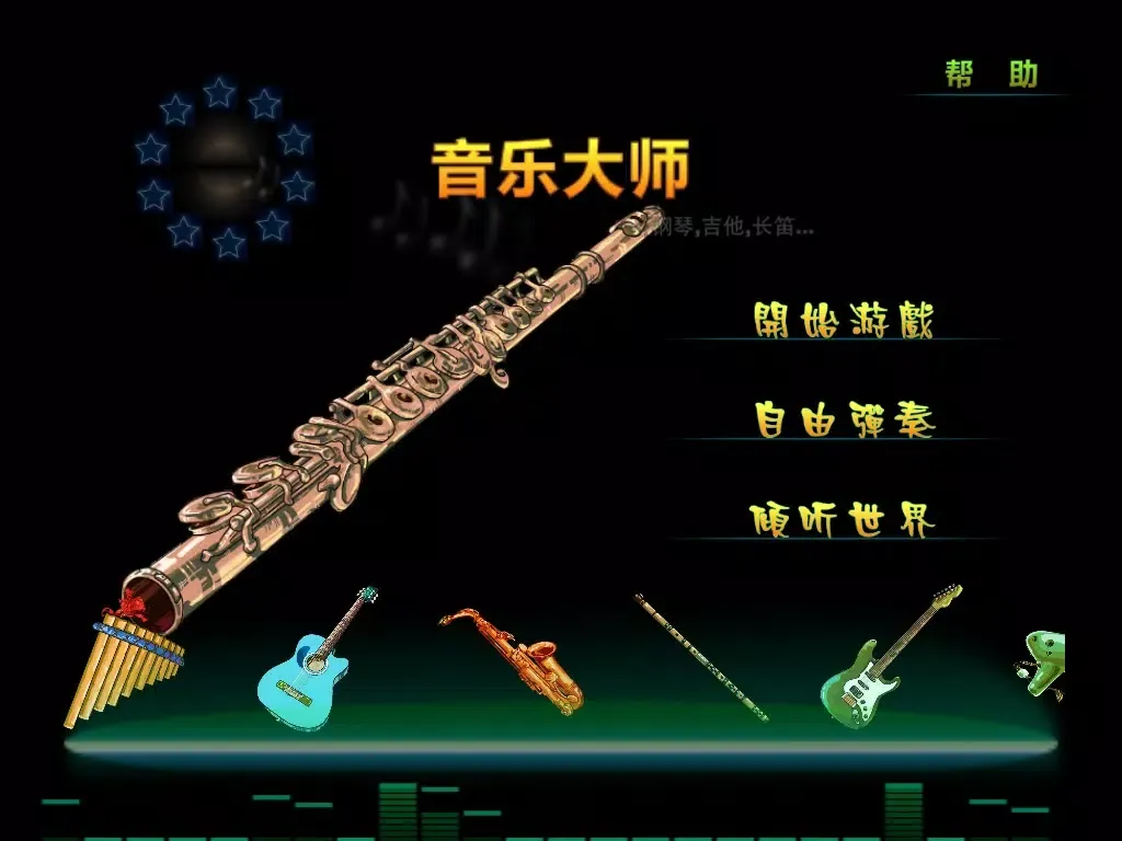 Zrzuty ekranu 音乐大师 iPad 
