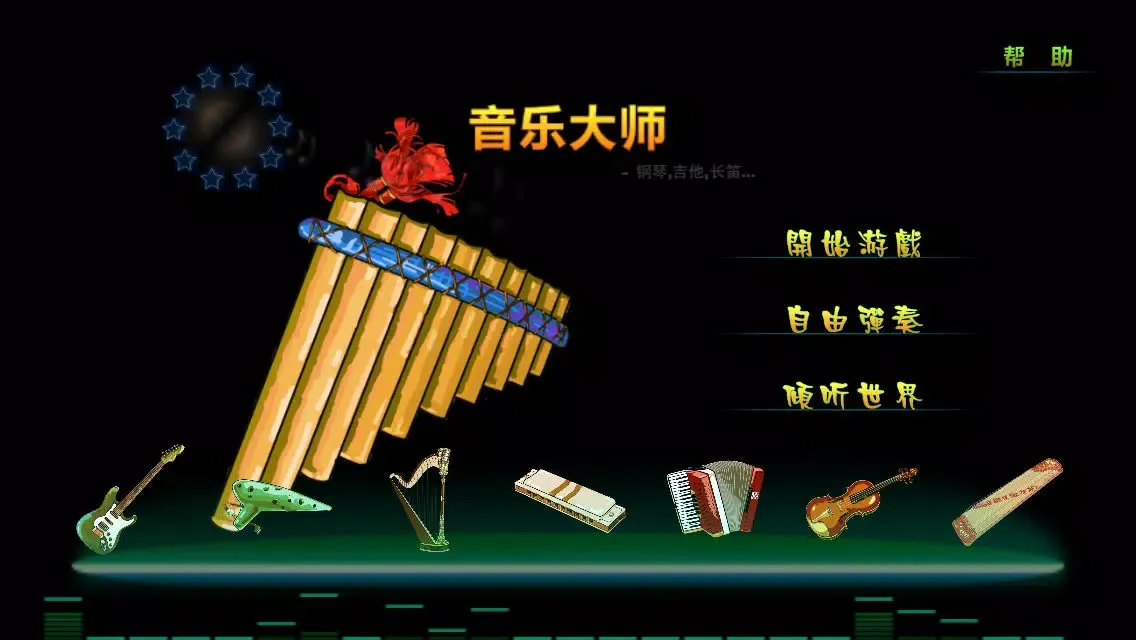 Zrzuty ekranu 音乐大师