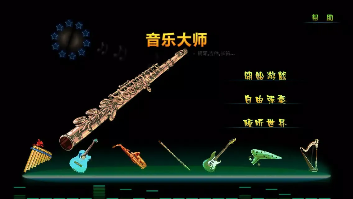 Zrzuty ekranu 音乐大师